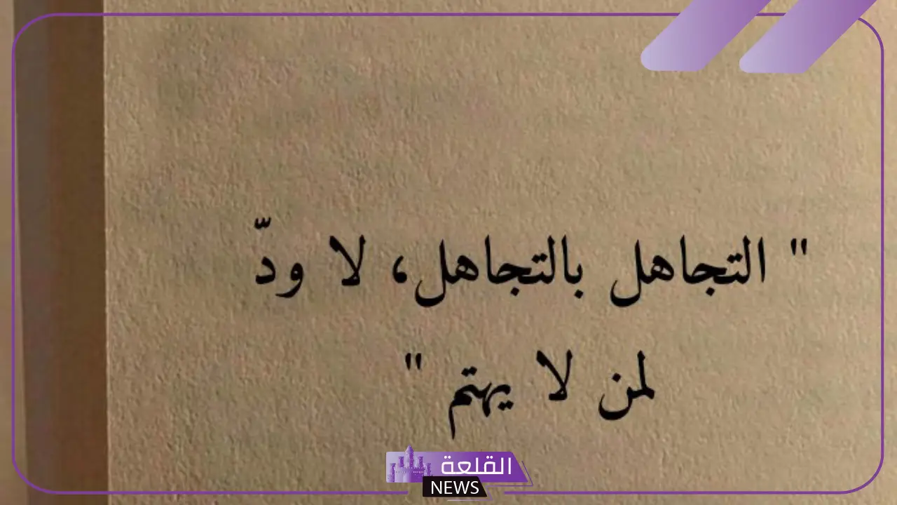 كلمات عن التجاهل وعدم الاهتمام من الحبيب، أجمل ما قيل عن التجاهل 5 التجاهل وعدم الاهتمام في الحب