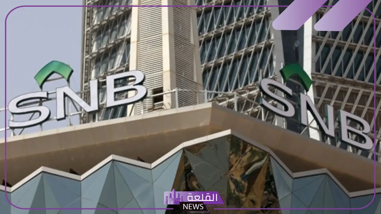 بالشروط والطريقة.. فتح باب التوظيف لدى البنك الأهلي السعودي 2025