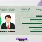 السعودية تعلن تخفيض جديد في رسوم أرخص نوع إقامة دائمة بالمملكة وتتيح للحاصلين عليها التنقل بحرية