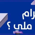 الجرام كم ملي وكم يساوي؟ 250 مل كم جرام