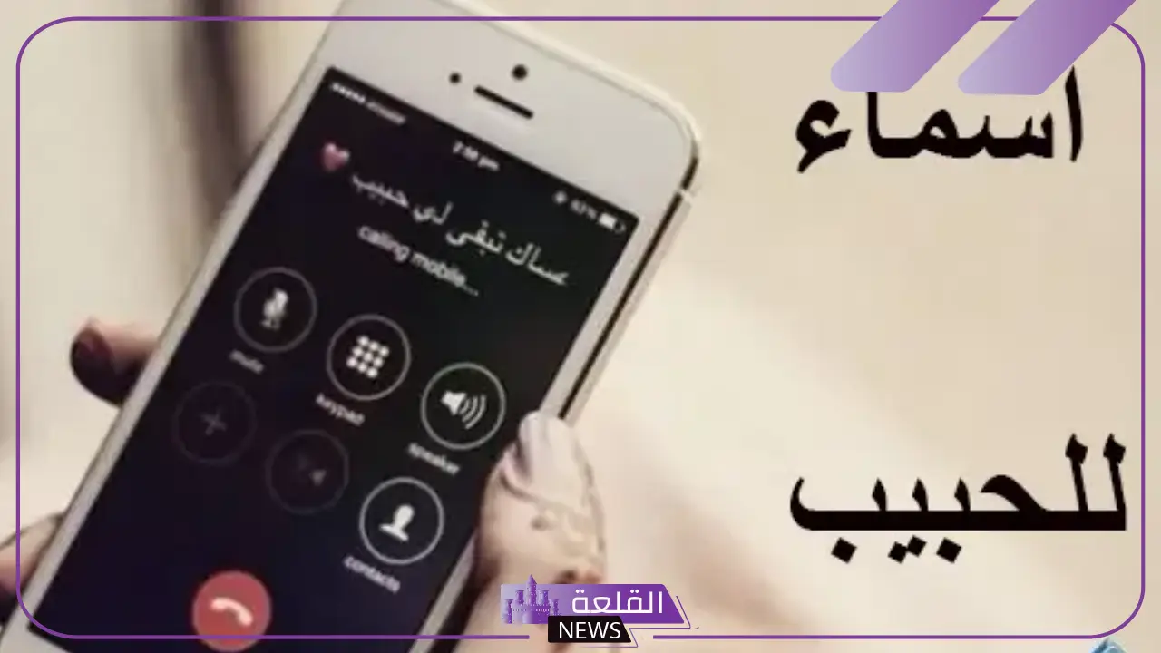 أجمل اسم لحبيبي على الجوال جديد 2025 5 أسماء مميزة ورومانسية لحبيبك على الجوال 2025