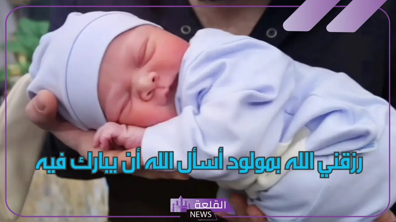 أجمل عبارات الحمد لله الذي رزقني بمولود ذكر، عبارات شكر الله على المولود 6 الحمد لله الذي رزقني بمولود مميزة