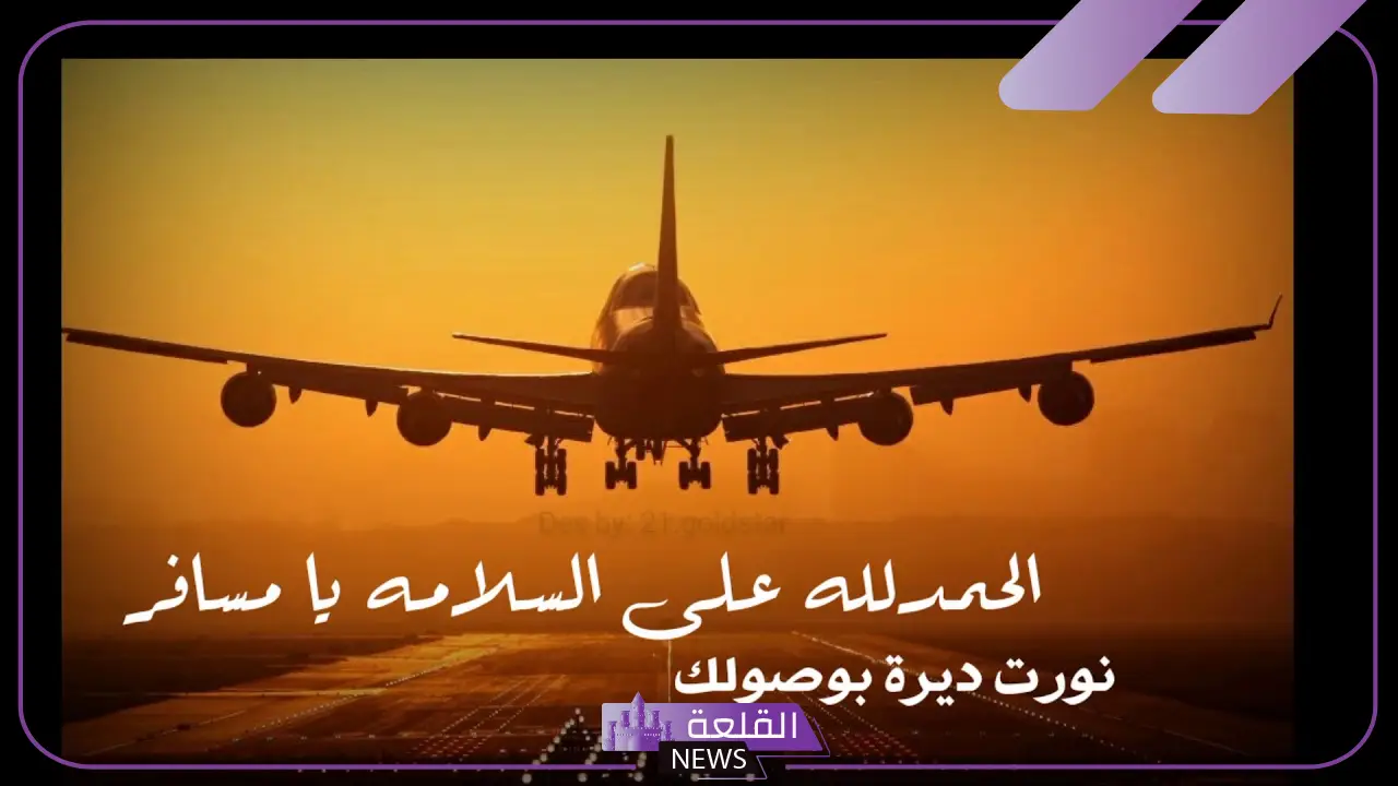 عبارات الحمد لله على سلامة الوصول من السفر قصيرة فيس بوك 6 الحمد لله على السلامة