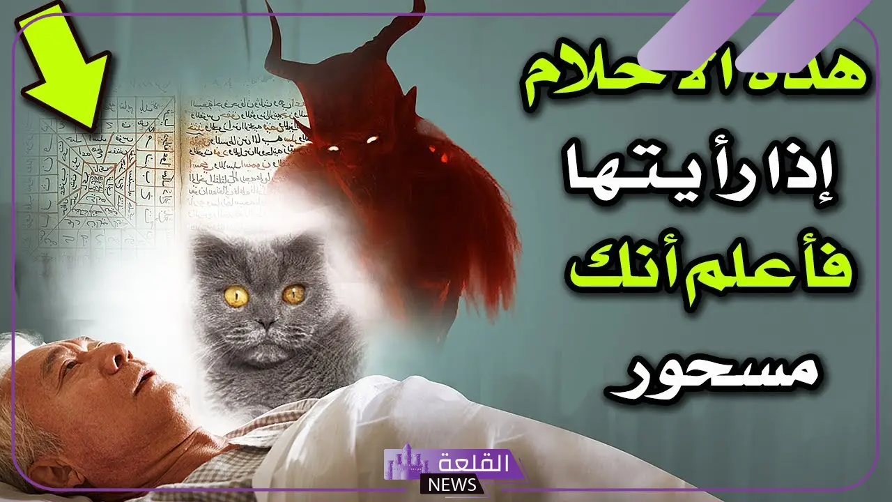 ما هي الحيوانات الدالة على الحسد في المنام لكبار المفسرين 6 ما هي الأحلام التي يراها المحسود؟