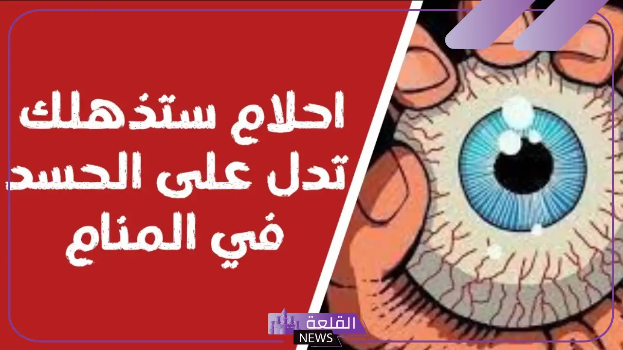 ما هي الحيوانات الدالة على الحسد في المنام لكبار المفسرين 5 الحيوانات الدالة على الحسد في المنام لكبار المفسرين
