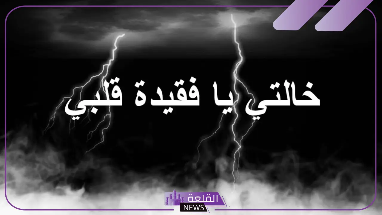 عبارات عن خالتي المتوفيه حزينة مؤثرة، دعاء رحم الله خالتي القلب الطيب عبارات عن خالتي المتوفيه حزينة مؤثرة، دعاء رحم الله خالتي القلب الطيب