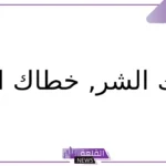 وش الرد على خطاك السوء إذا قالها لي أحد، ردود مناسبة على عبارة خطاك السوء