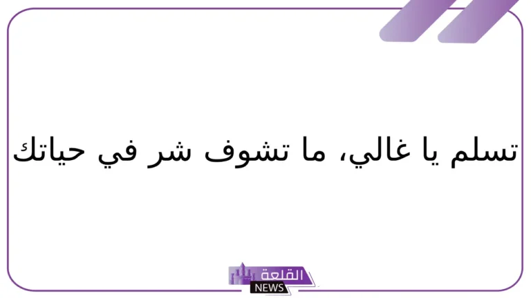 وش الرد على خطاك السوء إذا قالها لي أحد، ردود مناسبة على عبارة خطاك السوء 5 الرد على خطاك السوء متنوع