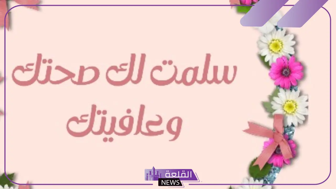 ما هو الرد على سلمت، إذا أحد قالي سلمت وش أرد؟