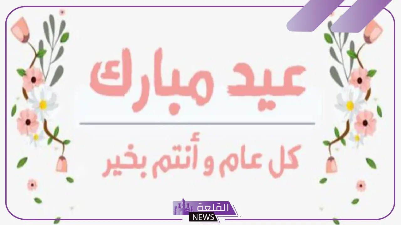 الرد على عيد سعيد إذا أحد قالها لي، وش أرد على عيد مبارك؟