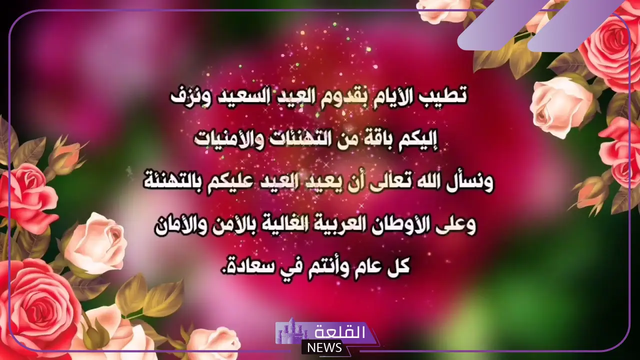 الرد على عيد سعيد إذا أحد قالها لي، وش أرد على عيد مبارك؟ 6 ردود العيد لا تفشلونا