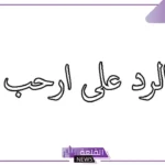 وش الرد على كلمة أرحب؟ معنى كلمة أرحب