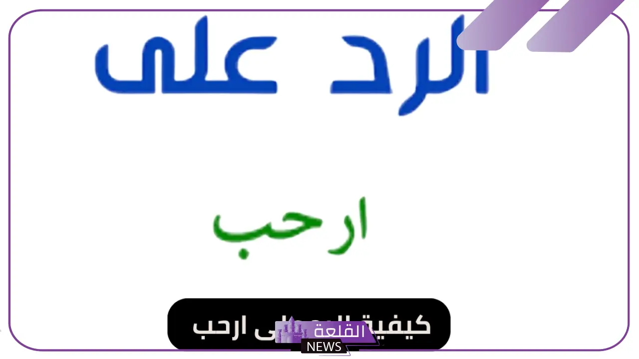 وش الرد على كلمة أرحب؟ معنى كلمة أرحب 5 دليل الإتيكيت للرد على كلمة "أرحب"