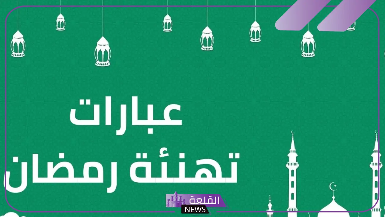 الرد على مبارك عليكم الشهر الكريم مكتوبة، أجمل ردود على تهنئة رمضان 5 كلمات للرد على مبارك عليك الشهر