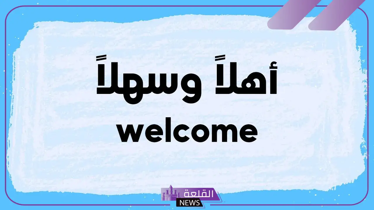 الرد على هلا وغلا إذا أحد قالها لي، وش الرد على مرحبا 5 الرد على هلا قصير