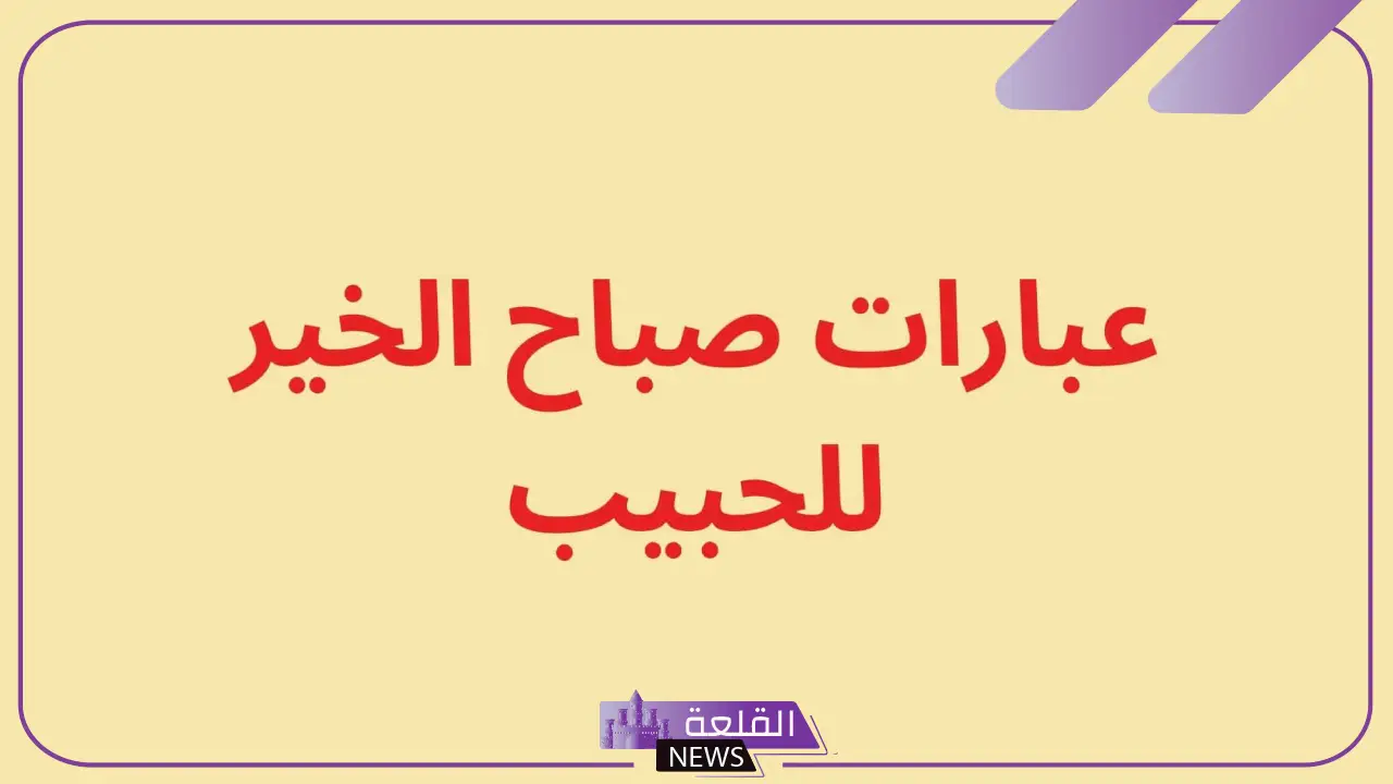 وش الرد على يسعد صباحك، إذا أحد قال يسعد صباحك كيف أرد عليه؟ 6 الرد على يسعد صباحك للحبيب