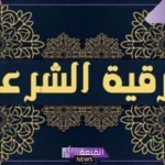 افضل راقي شرعي في جدة، أرقام شيوخ جدة 2025