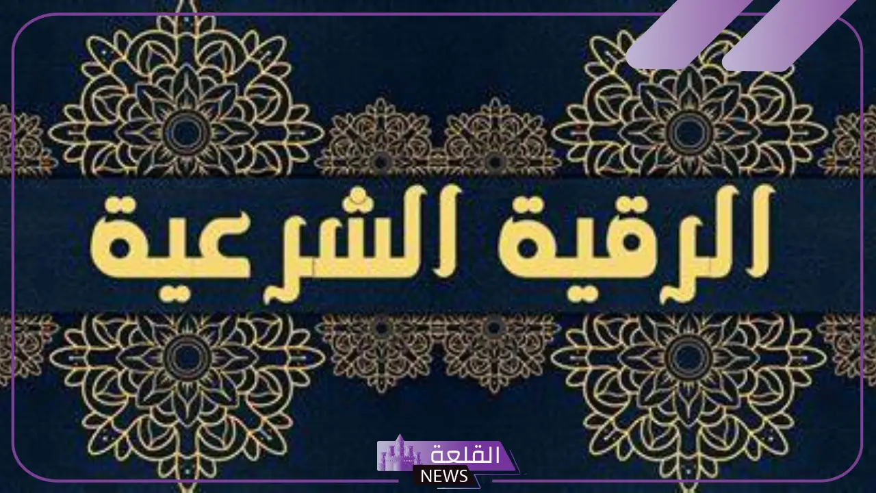 افضل راقي شرعي في جدة، أرقام شيوخ جدة 2025