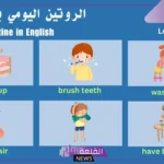 الروتين اليومي للبنات بالانجليزي للمبتدئين مع الترجمة