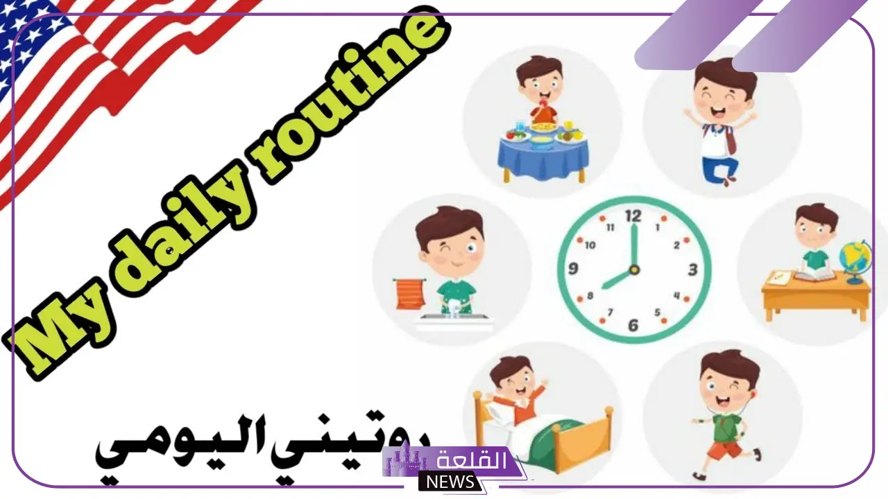 الروتين اليومي للبنات بالانجليزي للمبتدئين مع الترجمة 6 روتين الفتيات اليومي