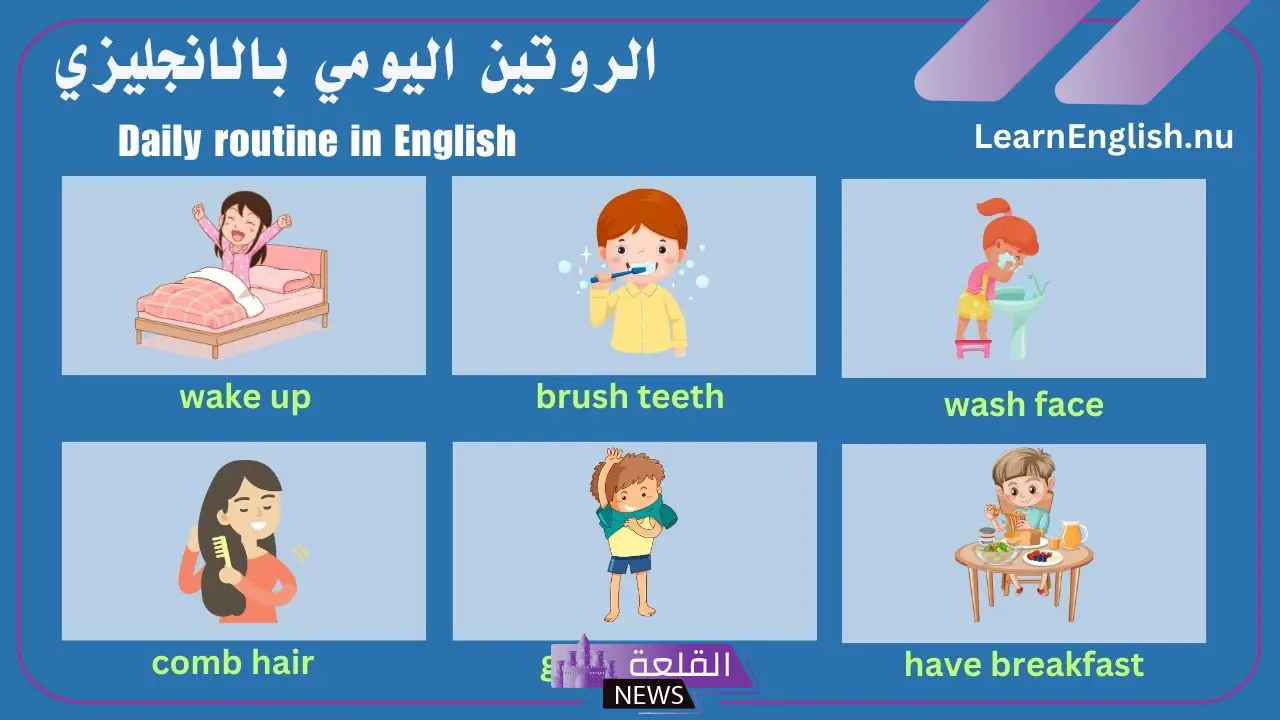 الروتين اليومي للبنات بالانجليزي للمبتدئين
