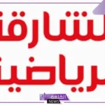 تردد الشارقة الرياضية الجديد على نايل سات وعرب سات 2025