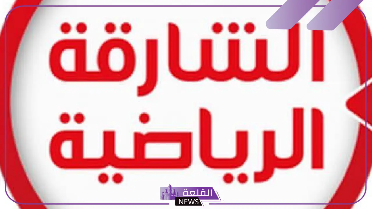 تردد الشارقة الرياضية الجديد على نايل سات وعرب سات 2025