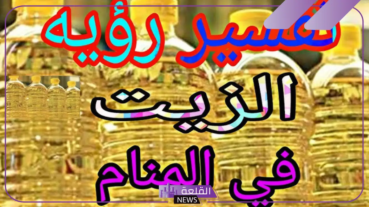 تفسير الزيت في المنام للمتزوجه والحامل لابن سيرين 21 تفسير الزيت في المنام للمتزوجه والحامل لابن سيرين