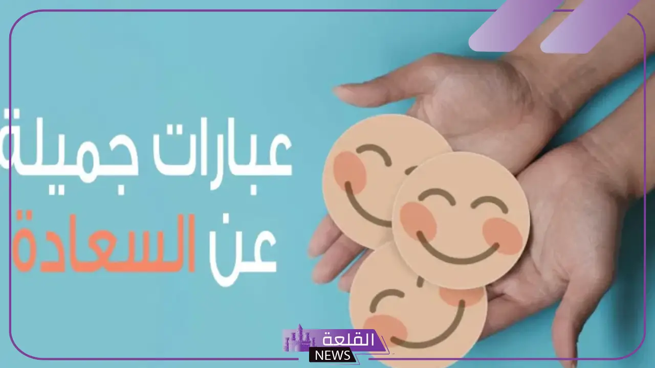 حكم عن السعادة قصيرة مكتوبة، أجمل ما قيل عن السعادة 5 حكم رائعة عن السعادة مكتوبة بطريقة جميلة