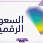 شاهد.. السعودية الرقمية في ليب 2025.. ابتكار في عالم الخدمات الحكومية