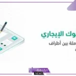 طالع التفاصيل.. إيجار تعلن خدمة السلوك الإيجاري لتعزيز الوعي والحفاظ على الحقوق
