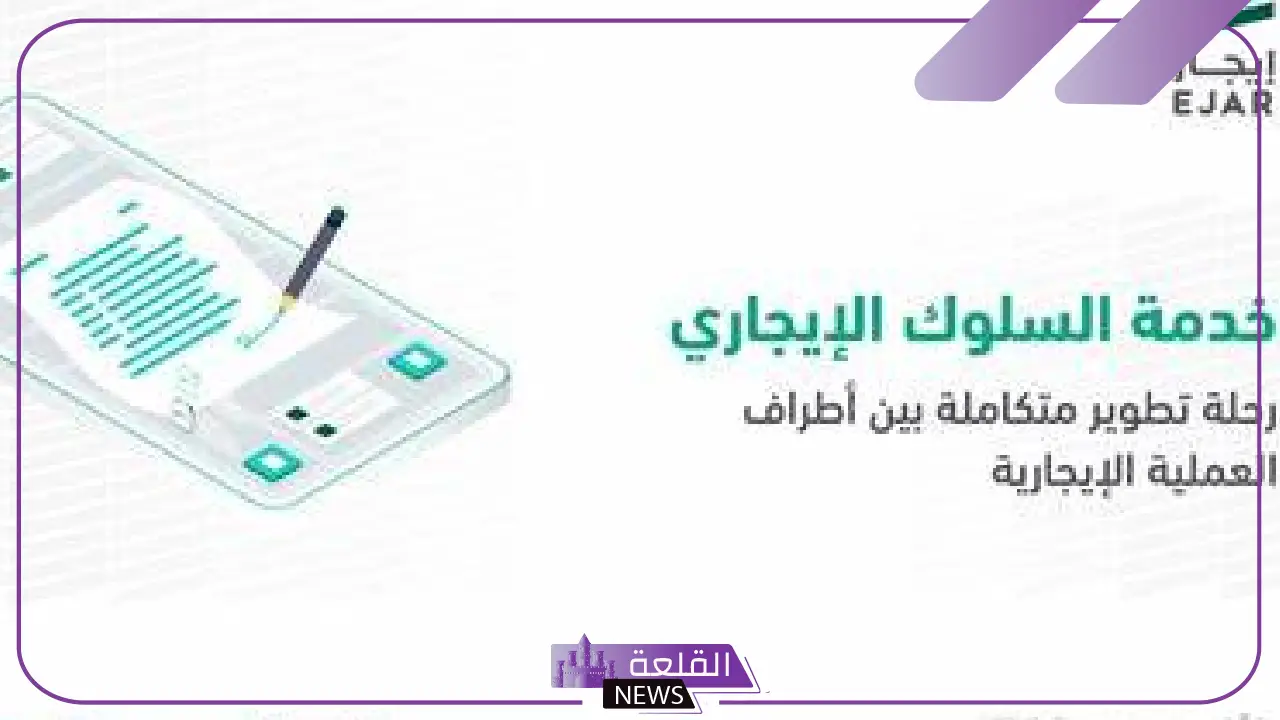 طالع التفاصيل.. إيجار تعلن خدمة السلوك الإيجاري لتعزيز الوعي والحفاظ على الحقوق