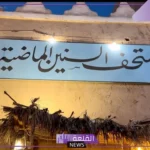 طالع التفاصيل.. حرم ولي العهد تُطلق متحف مسك للتراث “آسان” بالدرعية