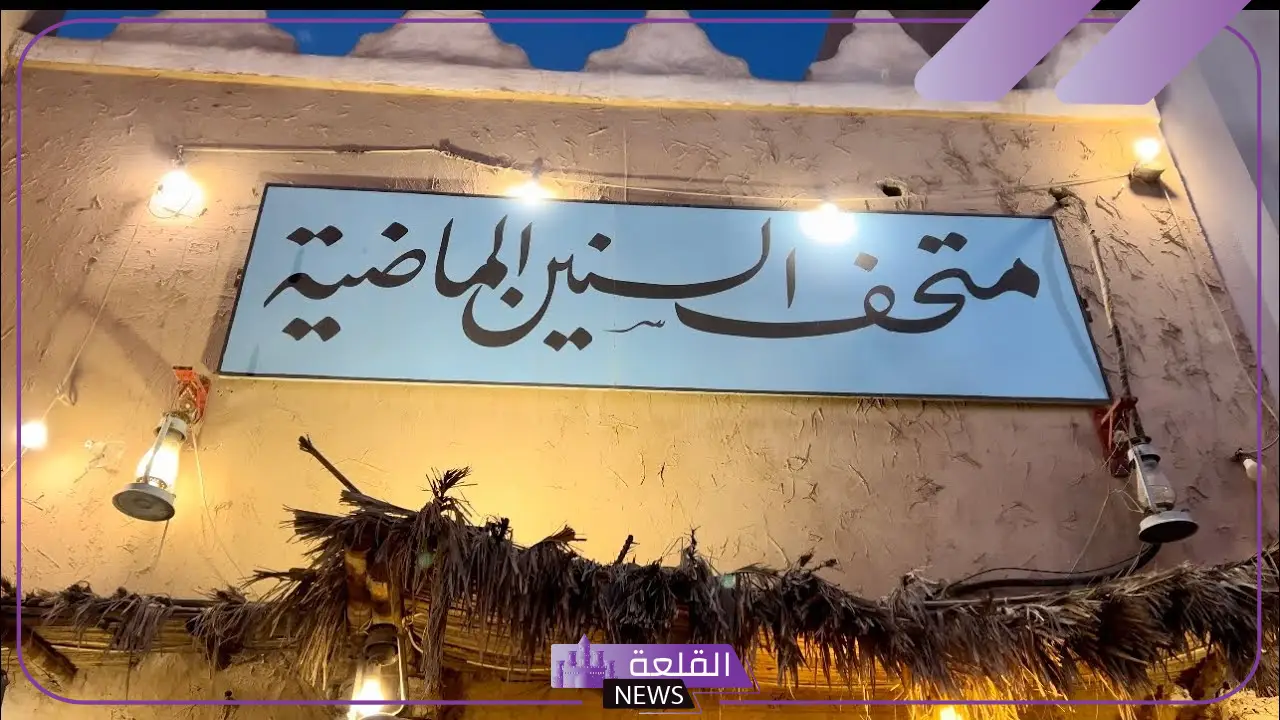 طالع التفاصيل.. حرم ولي العهد تُطلق متحف مسك للتراث "آسان" بالدرعية 9 طالع التفاصيل.. حرم ولي العهد تُطلق متحف مسك للتراث “آسان” بالدرعية