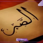 كلمة عن الصبر قصيرة للإذاعة المدرسية