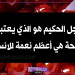 أقوال عن الصحة هامة لتعزيز حالتك الصحية، عبارات عن الصحة للأطفال