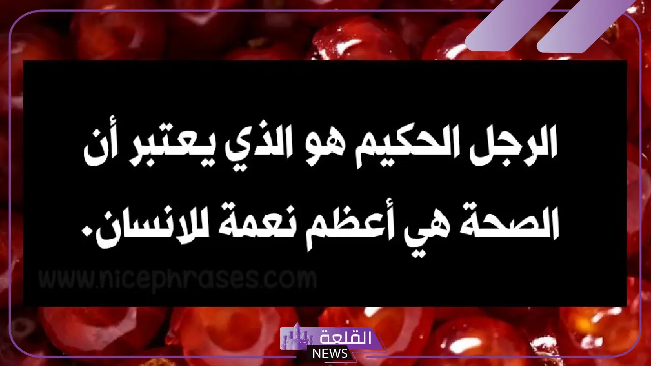 أقوال عن الصحة هامة لتعزيز حالتك الصحية، عبارات عن الصحة للأطفال