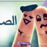 أجمل تعبير عن الصداقة مكتوب من المقدمة