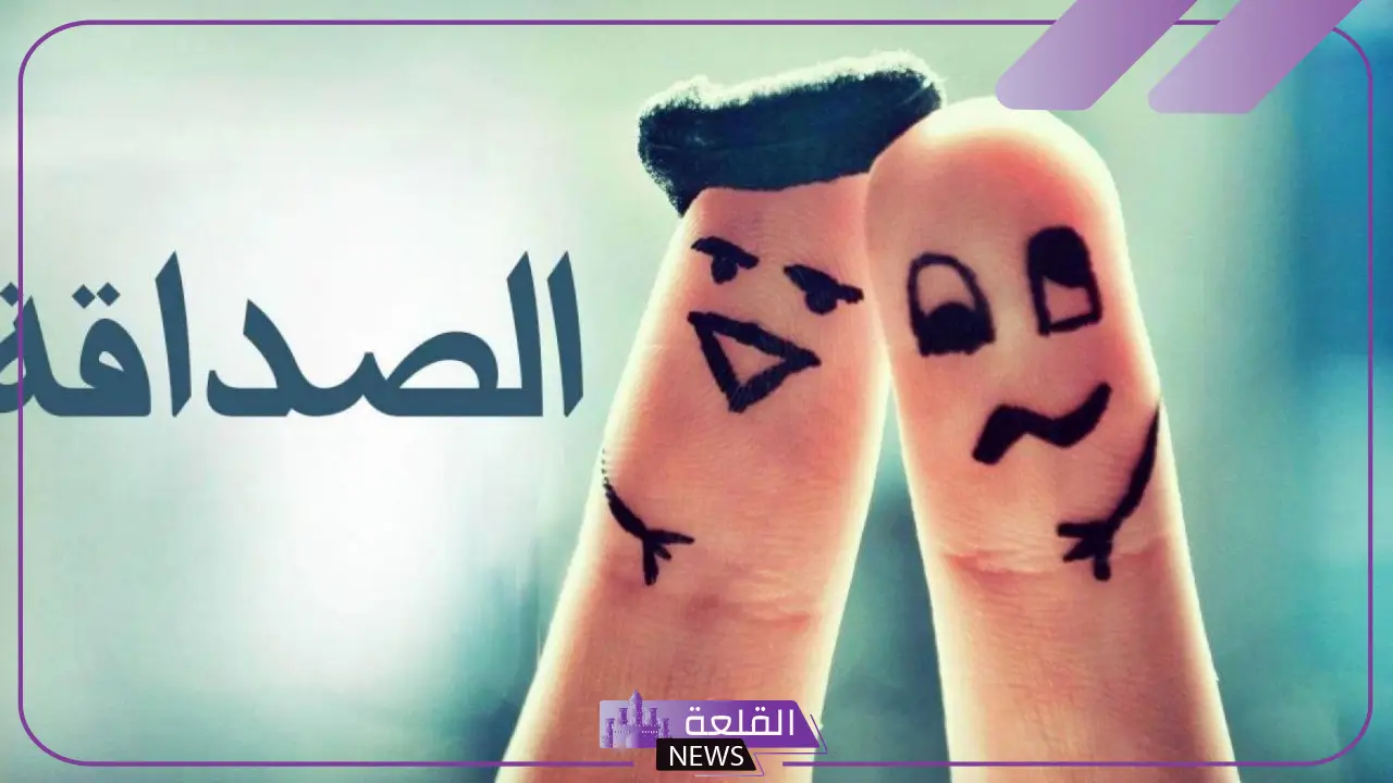 أجمل تعبير عن الصداقة مكتوب من المقدمة