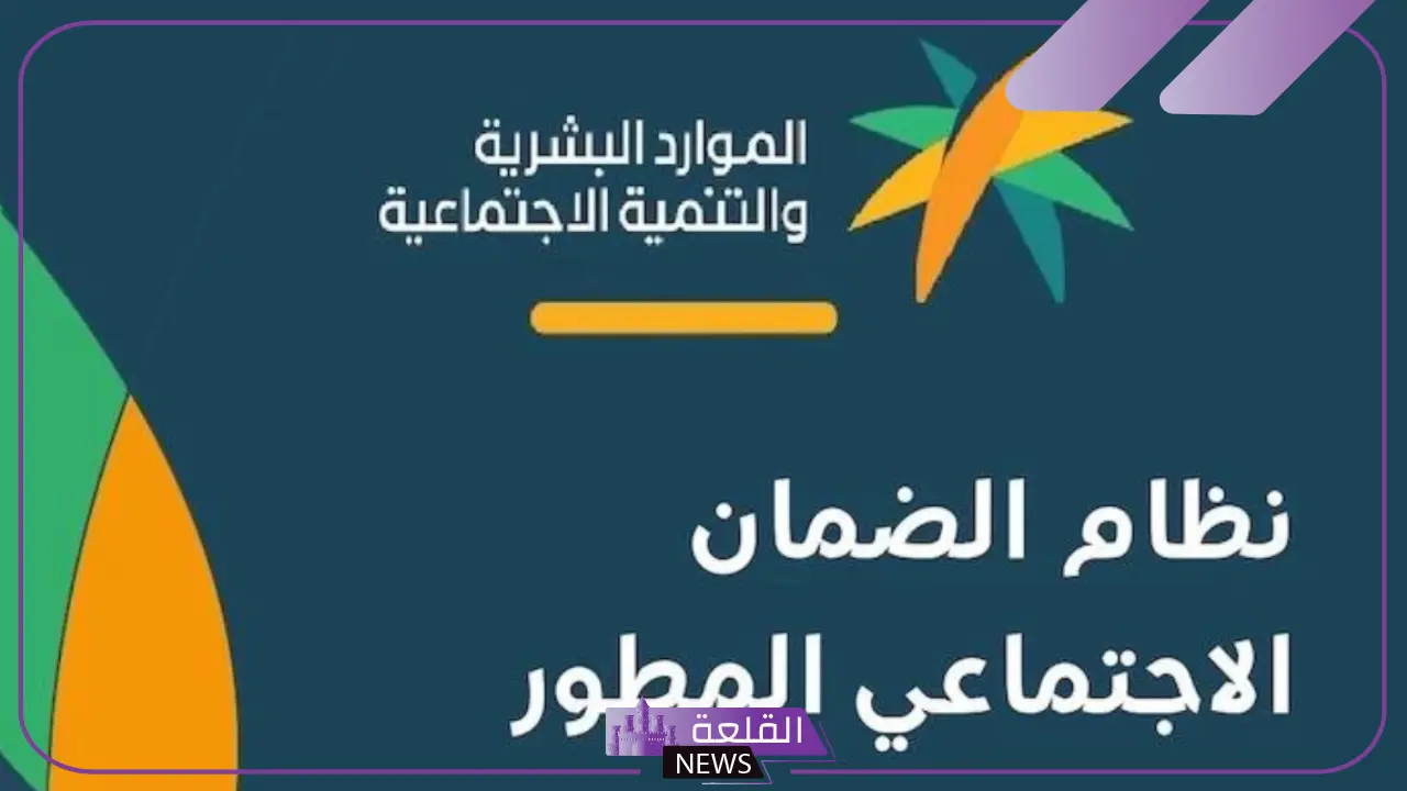 تعرف عليها.. أبرز تحديثات برنامج الضمان الاجتماعي في السعودية ومواعيد الصرف تعرف عليها.. أبرز تحديثات برنامج الضمان الاجتماعي في السعودية ومواعيد الصرف