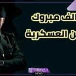 رسائل تهنئة مبروك التخرج من العسكرية بدون اسم تويتر