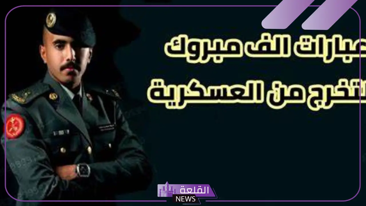 رسائل تهنئة مبروك التخرج من العسكرية بدون اسم تويتر