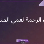 دعاء للعم المتوفي بالرحمة والمغفرة ودخول الجنة.. دعاء لعمي