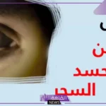 اعراض الشخص الملبوس والممسوس والعين عند الرجاء والنساء