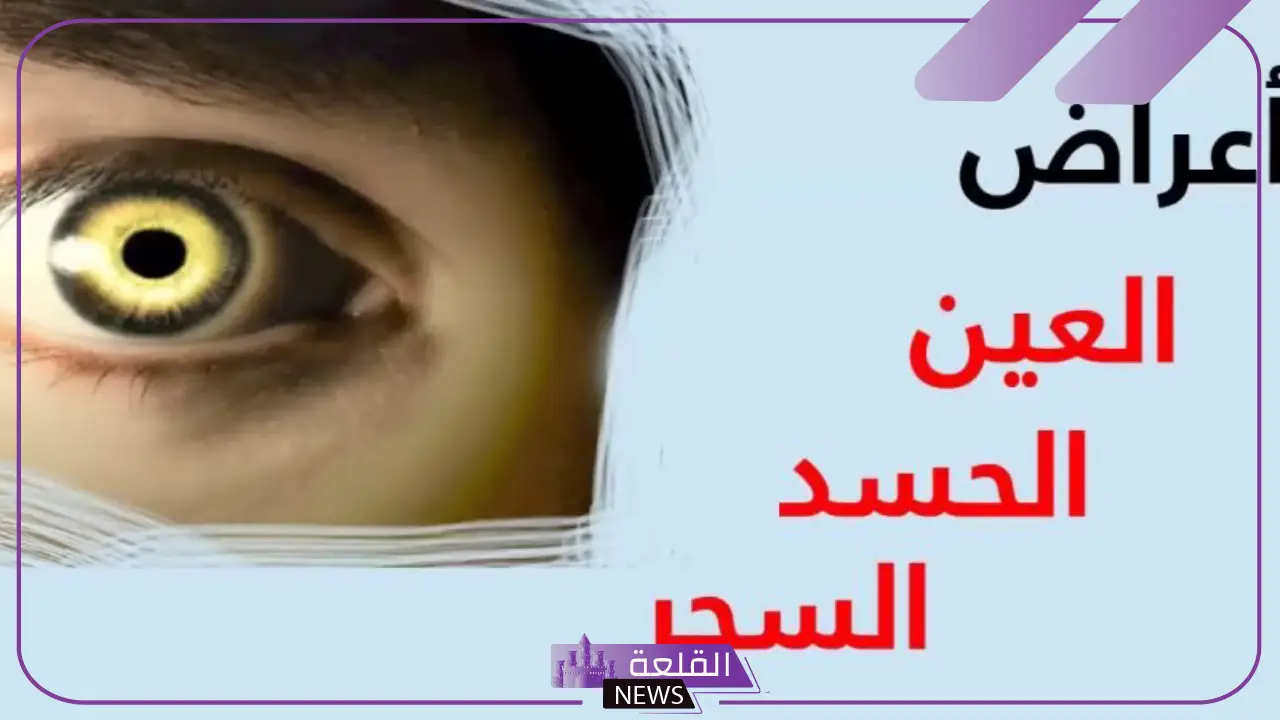 اعراض الشخص الملبوس والممسوس والعين عند الرجاء والنساء