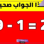 الغاز رياضيات سهلة مع الحل والجواب للأطفال والكبار