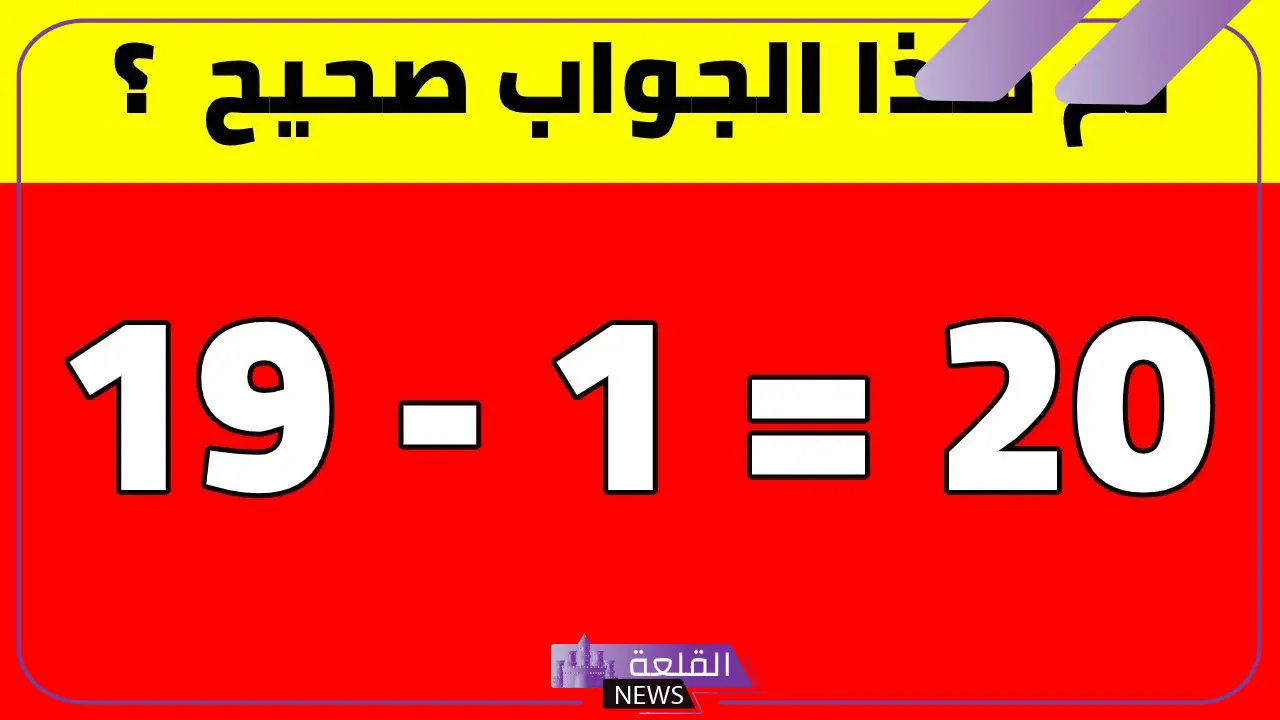 الغاز رياضيات سهلة مع الحل والجواب للأطفال والكبار