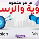 ما هو الفرق بين الرؤية والرسالة؟ تعرف على أبرز 6 فروقات