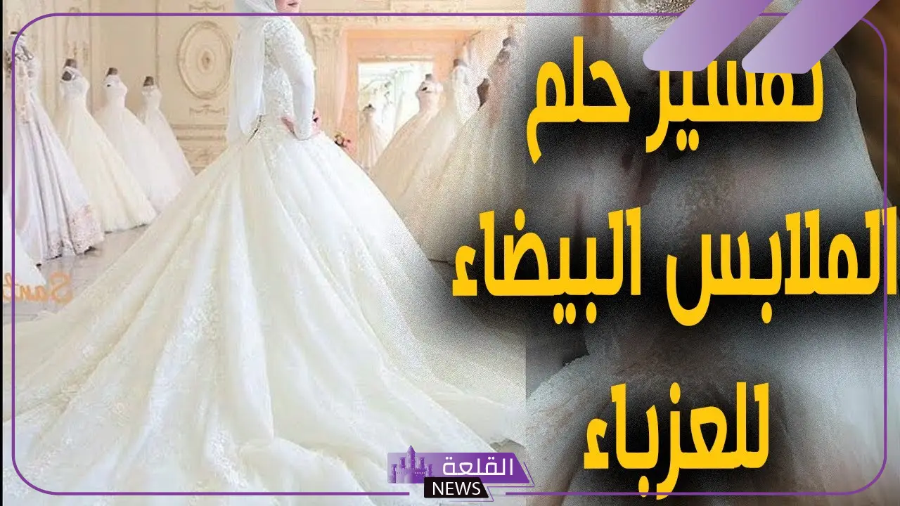 تفسير حلم لبس الفستان الابيض في المنام للعزباء والعرس لابن سيرين 6 الفستان الأبيض في المنام