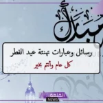 عبارات تهنئة عيد الفطر رسمية قصيرة مكتوبة للأحباب فيس بوك